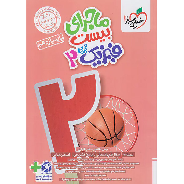 کتاب ماجرای بیست فیزیک یازدهم تجربی خیلی سبز چاپ 1403