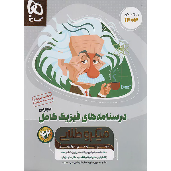 کتاب فیزیک کامل ریاضی میکرو طلایی گاج جلد درسنامه چاپ 1403