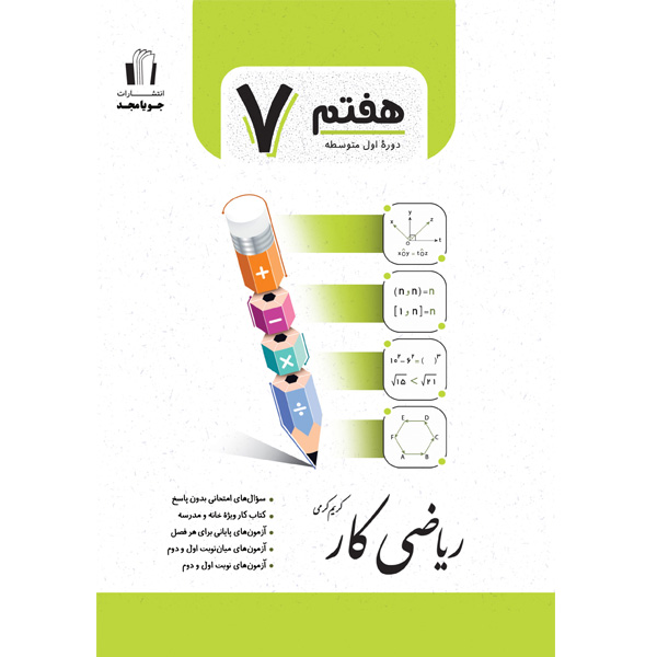کتاب ریاضی کار هفتم جویا مجد چاپ 1403