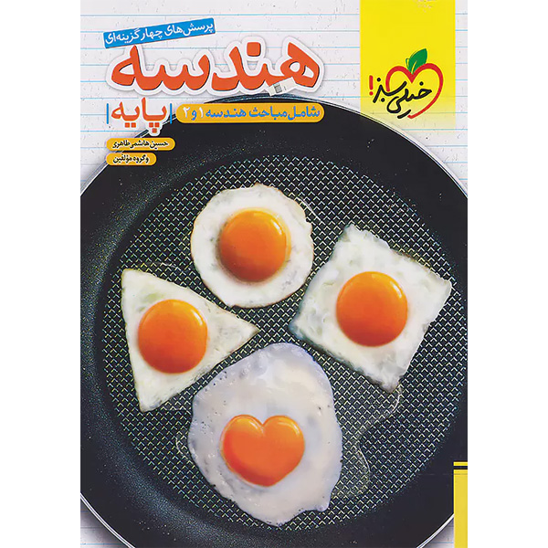 کتاب هندسه پایه خیلی سبز چاپ 1403