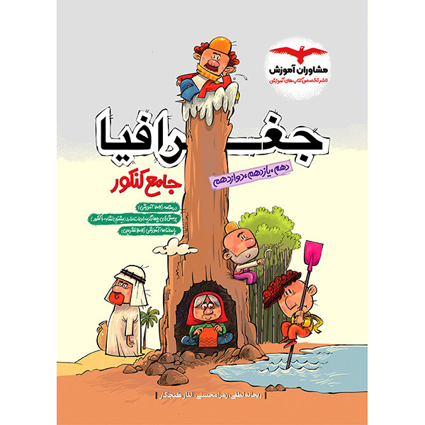 کتاب جغرافیا جامع کنکور مشاوران چاپ 1403