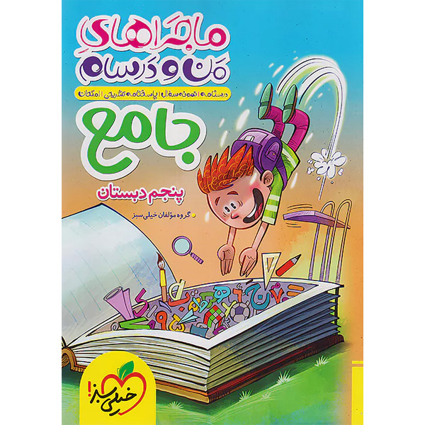 کتاب ماجراهای من و درسام جامع پنجم ابتدایی خیلی سبز چاپ 1404