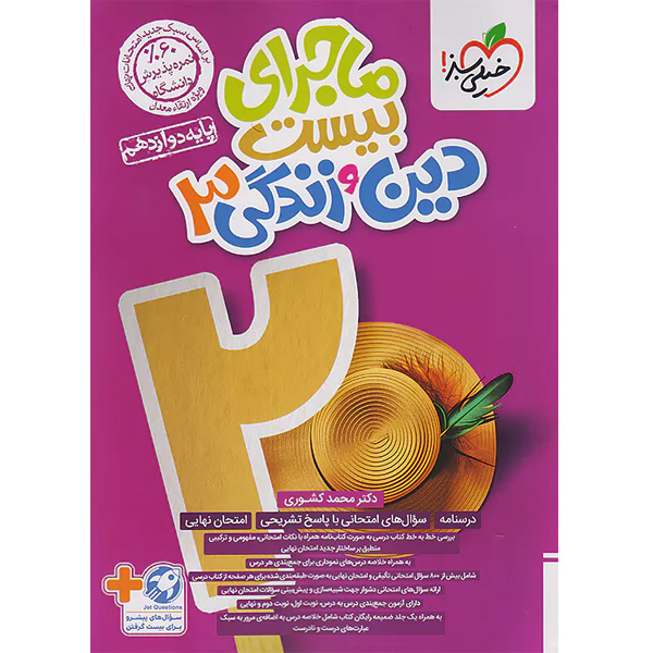 کتاب ماجرای بیست دین و زندگی دوازدهم خیلی سبز چاپ 1403