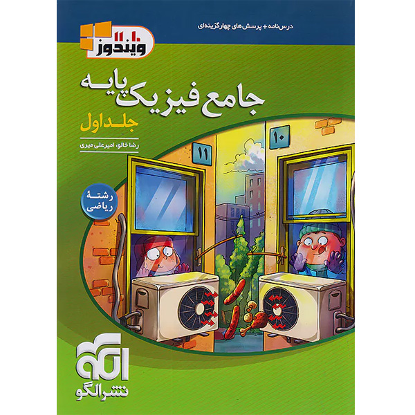 کتاب فیزیک پایه ریاضی ویندوز جلد تست نشرالگو چاپ 1404