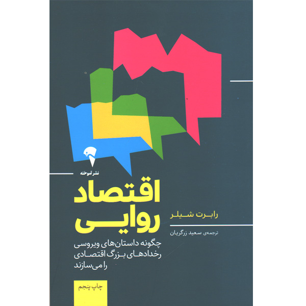 کتاب اقتصاد روایی اثر رابرت شیلر