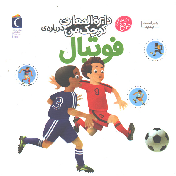 کتاب دایره المعارف کوچک من درباره ی فوتبال اثر فرانسواز دوگیبرت