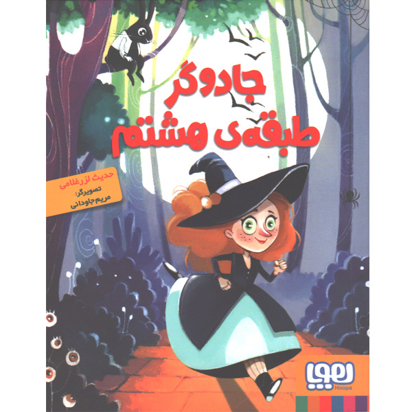 کتاب جادوگر طبقه ی هشتم اثر حدیث لزر غلامی