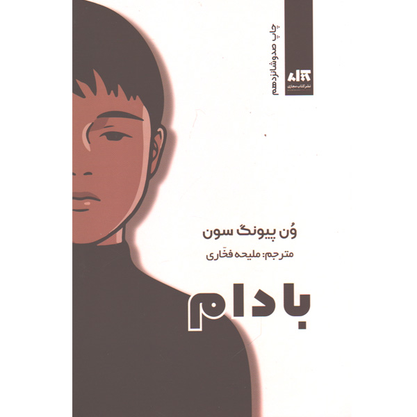 کتاب بادام اثر وون پیونگ سون