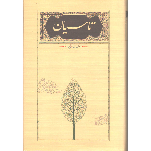 کتاب تاسیان اثر هوشنگ ابتهاج