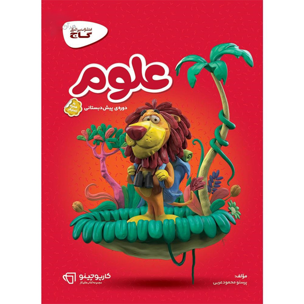 کتاب کارپوچینو علوم پیش دبستانی گاج چاپ 1403