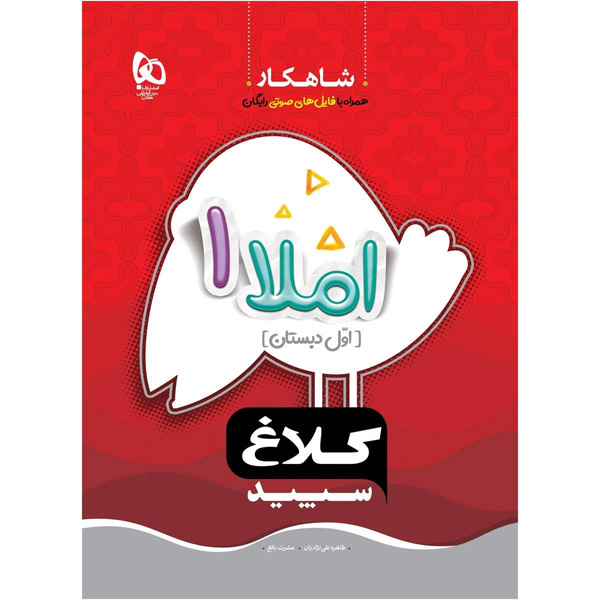 کتاب املا اول سری شاهکار گاج چاپ 1403