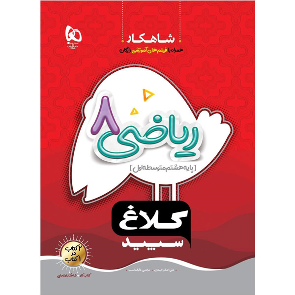 کتاب شاهکار ریاضی هشتم گاج چاپ 1403