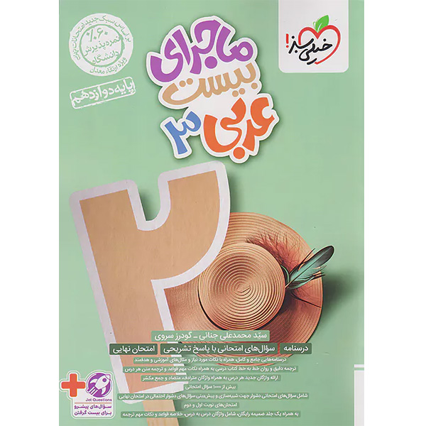 کتاب ماجرای بیست عربی دوازدهم خیلی سبز چاپ 1403