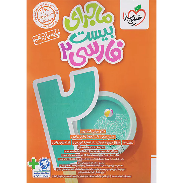 کتاب ماجرای بیست فارسی یازدهم خیلی سبز چاپ 1403