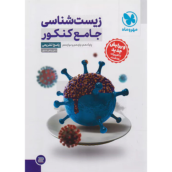 کتاب زیست شناسی جامع جلد پاسخ مهروماه چاپ 1403