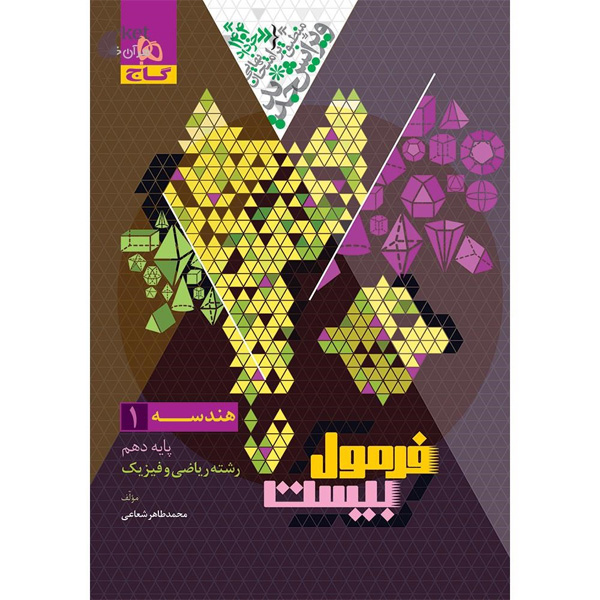 کتاب فرمول بیست هندسه دهم گاج چاپ 1403