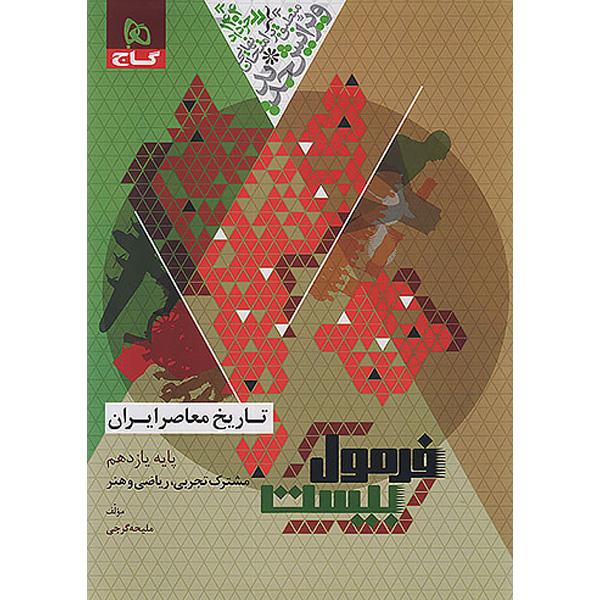 کتاب فرمول بیست تاریخ معاصر یازدهم گاج چاپ 1403