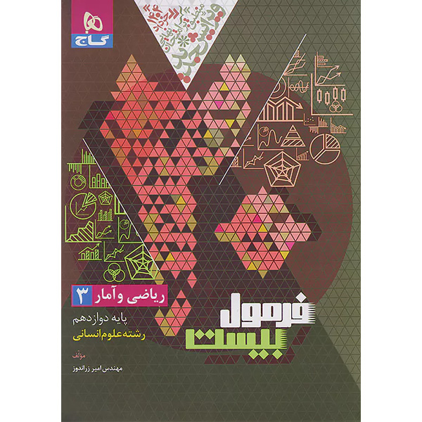 کتاب فرمول بیست ریاضی و آمار دوازدهم انسانی گاج چاپ 1403