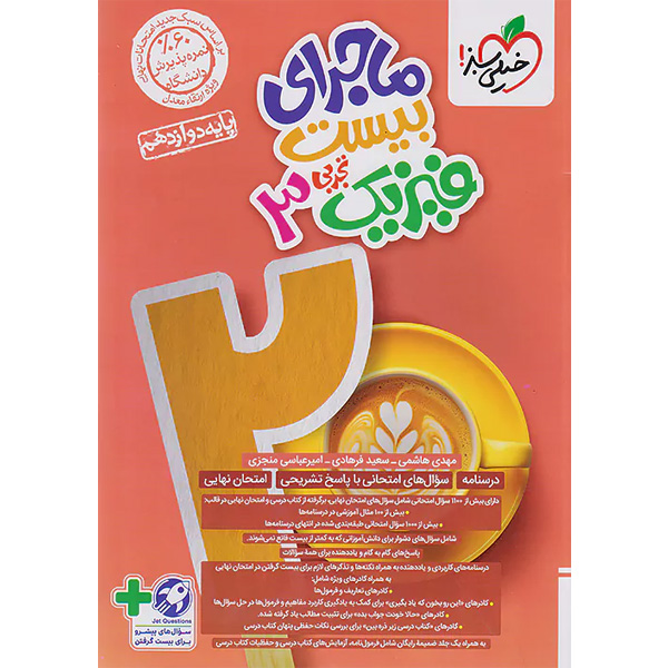 کتاب ماجرای بیست فیزیک دوازدهم تجربی خیلی سبز چاپ 1403