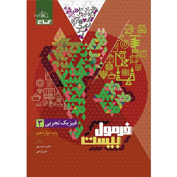 کتاب فرمول بیست فیزیک دوازدهم تجربی گاج چاپ 1403