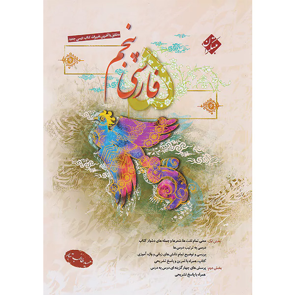 کتاب فارسی پنجم طالب تبار مبتکران چاپ 1404