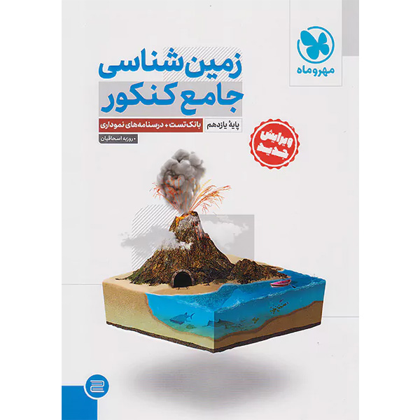 کتاب زمین شناسی جامع کنکور مهروماه چاپ 1403 ویژه کنکور 1404