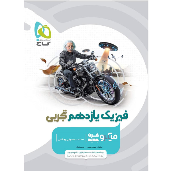 کتاب میکرو فیزیک یازدهم تجربی گاج چاپ 1403