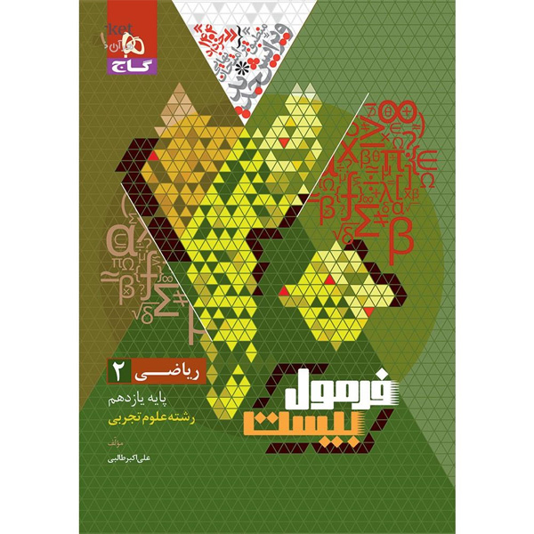 کتاب فرمول بیست ریاضی یازدهم تجربی گاج چاپ 1403
