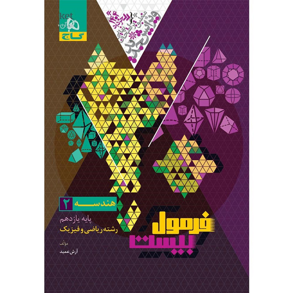 کتاب فرمول بیست هندسه یازدهم گاج چاپ 1404
