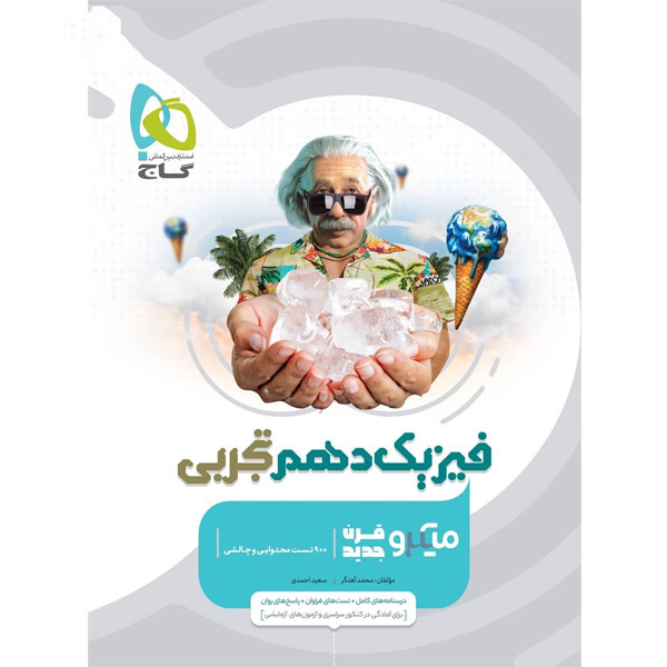 کتاب میکرو فیزیک دهم تجربی گاج چاپ 1403