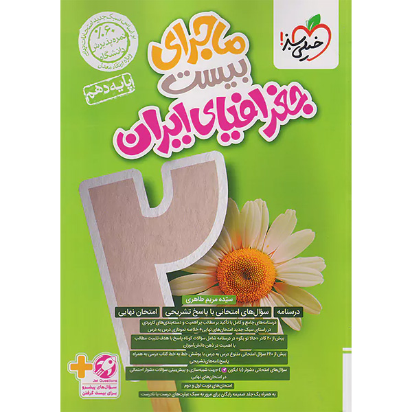 کتاب  ماجرای بیست جغرافیای ایران دهم خیلی سبز چاپ 1403