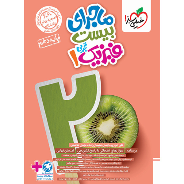 کتاب ماجرای بیست فیزیک دهم تجربی خیلی سبز چاپ 1403