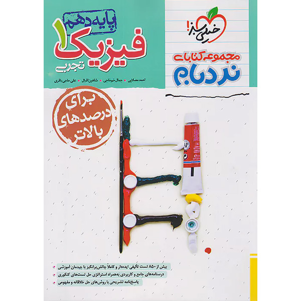 کتاب نردبام  فیزیک دهم تجربی پیشرفته خیلی سبز چاپ 1403