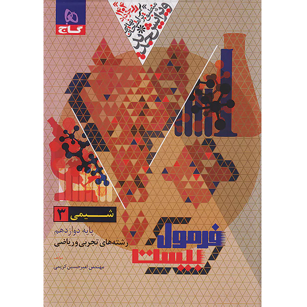 کتاب فرمول بیست شیمی دوازدهم گاج چاپ 1403