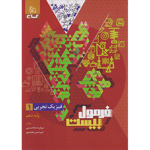 کتاب فرمول بیست فیزیک دهم  تجربی گاج چاپ 1403