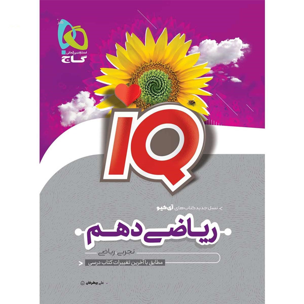 کتاب ریاضی دهم تجربی آی کیو گاج چاپ 1403