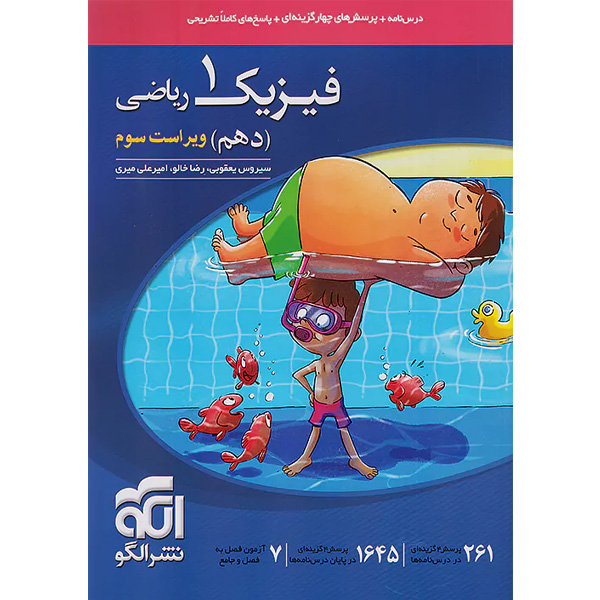 کتاب فیزیک دهم ریاضی تستی نشرالگو چاپ 1403