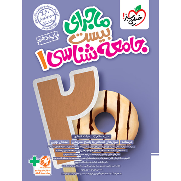 ماجرای بیست جامعه شناسی دهم انسانی خیلی سبز چاپ 1403