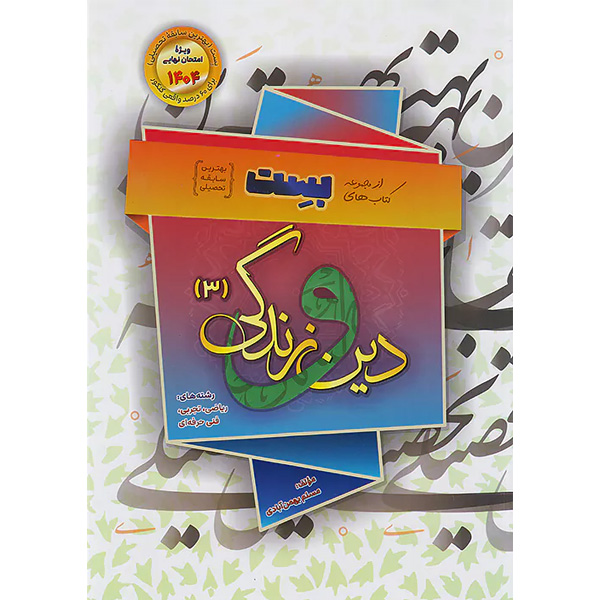 کتاب دین و زندگی دوازدهم مسلم بهمن آبادی سفیر خرد بست چاپ 1403