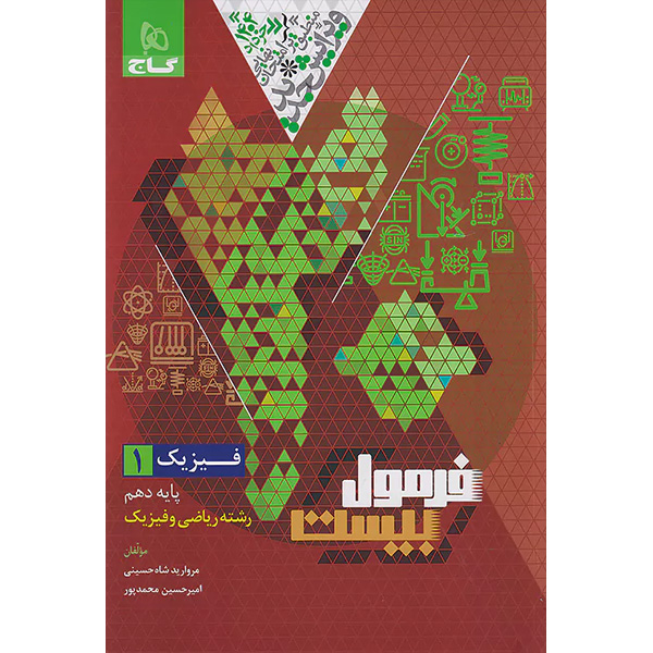 کتاب فرمول بیست فیزیک دهم ریاضی گاج چاپ 1403