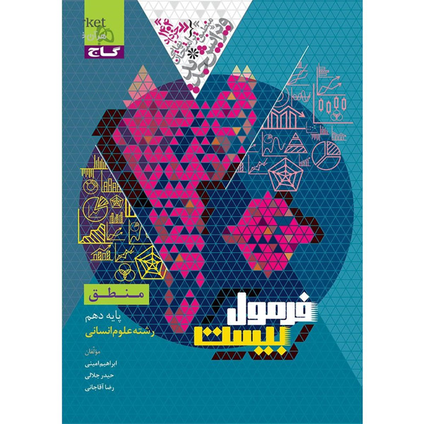کتاب فرمول بیست منطق  دهم انسانی گاج چاپ 1403