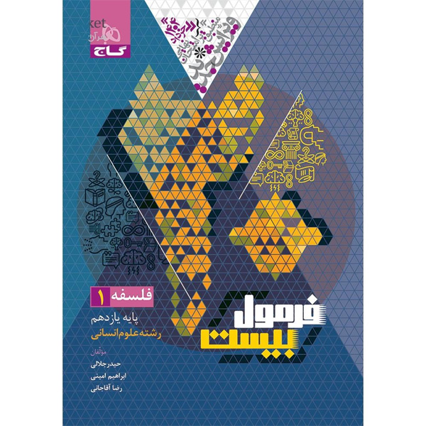 کتاب فرمول بیست فلسفه یازدهم انسانی گاج چاپ 1403