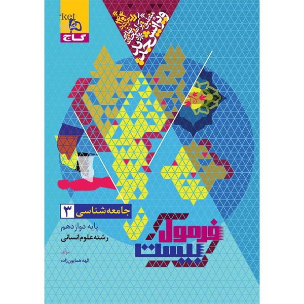 کتاب فرمول بیست جامعه شناسی دوازدهم انسانی گاج چاپ 1403