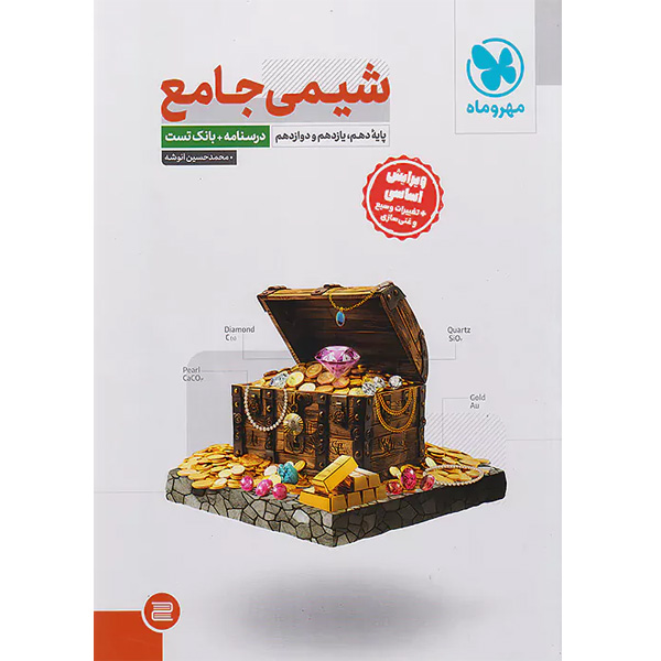 کتاب  شیمی جامع جلد 1 مهروماه چاپ 1403