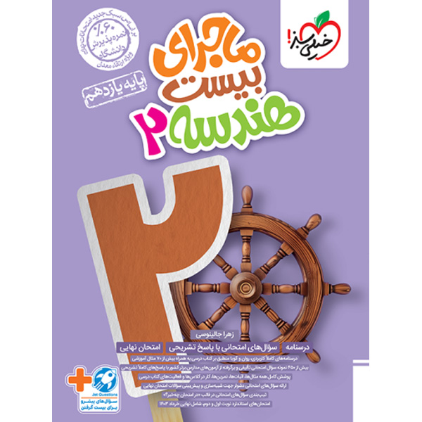 کتاب ماجرای بیست  هندسه یازدهم خیلی سبز چاپ 1403