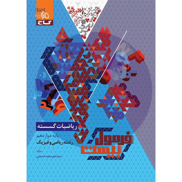 کتاب فرمول بیست ریاضیات گسسته دوازدهم گاج چاپ 1403