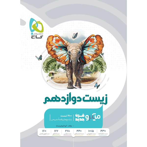 کتاب تست زیست دوازدهم میکرو طبقه بندی گاج 1403