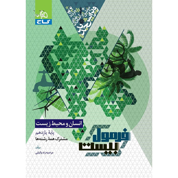 کتاب فرمول بیست انسان و محیط زیست یازدهم گاج چاپ 1403