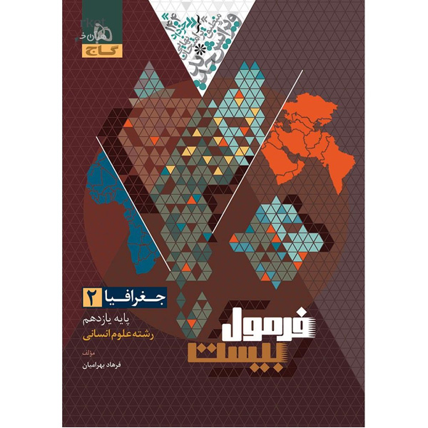 کتاب فرمول بیست جغرافیا یازدهم انسانی گاج چاپ 1403