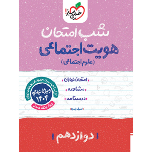 کتاب شب امتحان هویت اجتماعی دوازدهم خیلی سبز چاپ 1403